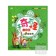 千奇百怪小百科.植物卷