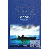 經典譯林 老人與海