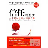 信任的速度：一個可以改變一切的力量