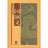 中國文學四大名著.三國演義
