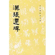 歷代碑帖法書選：漢張遷碑