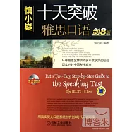 1CD--十天突破雅思口語(劍8版)(贈1必備掌中寶)