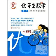 優等生數學：七年級 第二版
