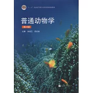 普通動物學(第4版)