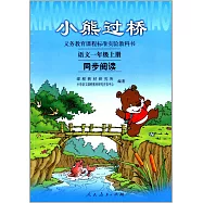 義務教育課程標准實驗教科書--語文(一年級上冊)·同步閱讀:小熊過橋