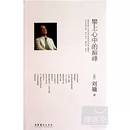 劉墉︰攀上心中的巔峰