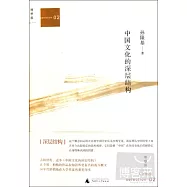 中國文化的深層結構