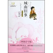 城南舊事：林海音專集.經典彩繪本