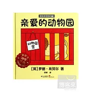 親愛的動物園