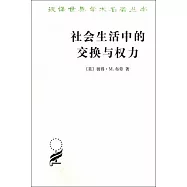 社會生活中的交換與權力