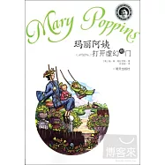 瑪麗阿姨打開虛幻的門