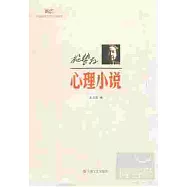 施蟄存‧心理小說