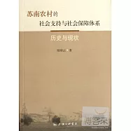 蘇南農村的社會支持與社會保障體系︰歷史與現狀