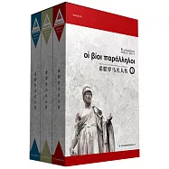 希臘羅馬名人傳(全三冊)