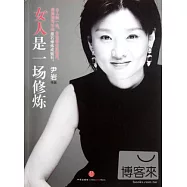 女人是一場修煉