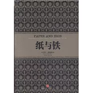 紙與鐵