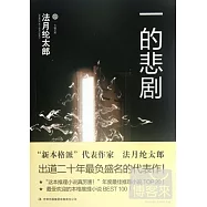 一的悲劇