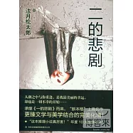 二的悲劇
