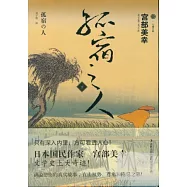 孤宿之人(下)