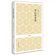 李白詩文選