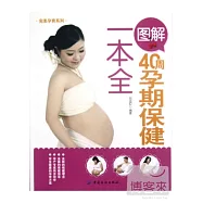 圖解40周孕期保健一本全