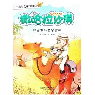 小達爾文環球日記：撒哈拉沙漠.陽光下的黃金寶庫