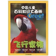中國兒童百科知識大畫冊：飛行家族