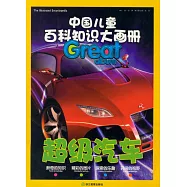 中國兒童百科知識大畫冊：超級汽車
