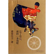 忘了自己，做回一條狗吧