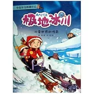 小達爾文環球日記：極地冰川.冰雪世界的傳奇