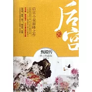後宮:甄環傳壹(修訂典藏版)