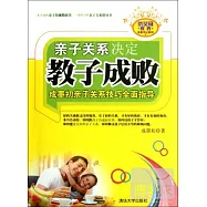 親子關系決定教子成敗：成墨初親自關系技巧全面指導