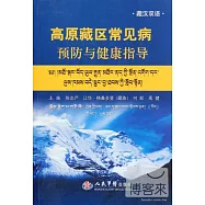 高原藏區常見病預防與健康指導.藏漢雙語