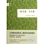 新月集·飛鳥集