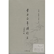 李太白年譜補正