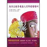 為什麽蚊子老在人民耳邊嗡嗡叫