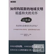 稻盛和夫的關懷.環境篇