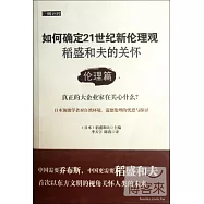 稻盛和夫的關懷.倫理篇