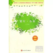 繁星‧春水