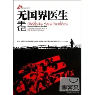 無國界醫生手記