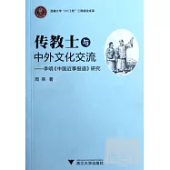 傳教士與中外文化交流——李明《中國近事報道研究》