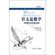 什麼是數學：對思想和方法的基本研究(第三版)