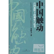 中國觸動︰百國視野下的觀察與思考