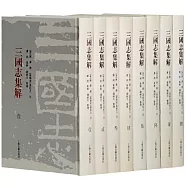 三國志集解(全八冊)