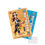 遙控飛機絕技攻略(基礎篇、提高篇)全二冊