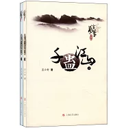 千蠱江山(上、下冊)