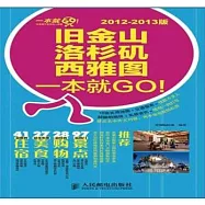 舊金山、洛杉磯、西雅圖一本就GO! 2012-2013版