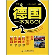 德國一本就GO! 2012-2013版