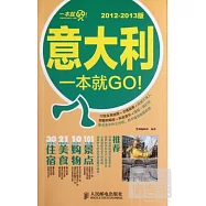 意大利一本就GO! 2012-2013版