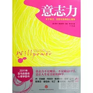 意志力-關於專注.自控與效率的心理學